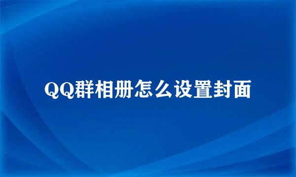 QQ群相册怎么设置封面