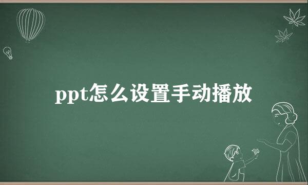 ppt怎么设置手动播放