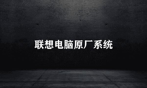 联想电脑原厂系统