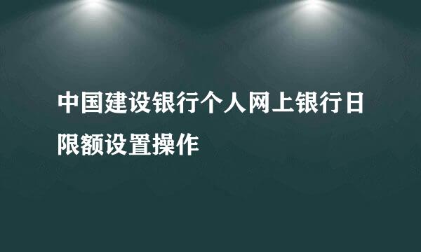中国建设银行个人网上银行日限额设置操作