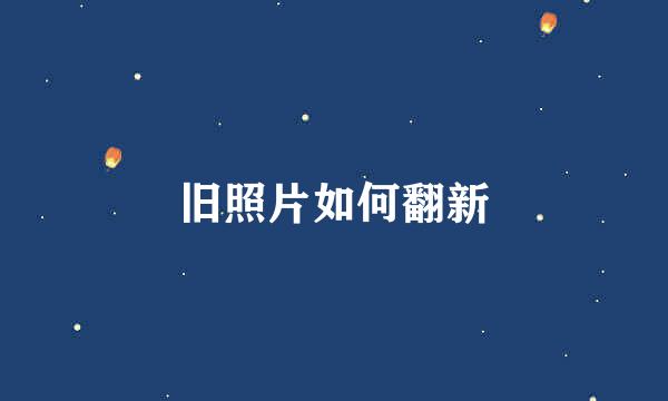 旧照片如何翻新