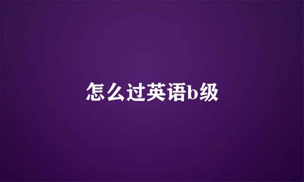 怎么过英语b级