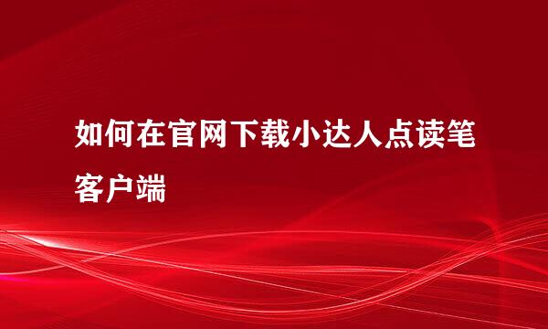 如何在官网下载小达人点读笔客户端