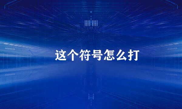 乄这个符号怎么打