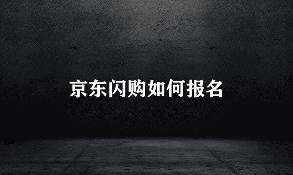 京东闪购如何报名