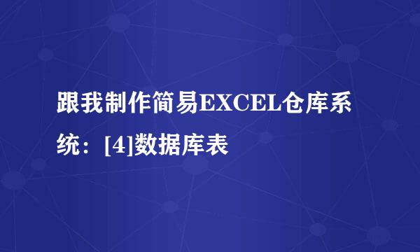 跟我制作简易EXCEL仓库系统：[4]数据库表