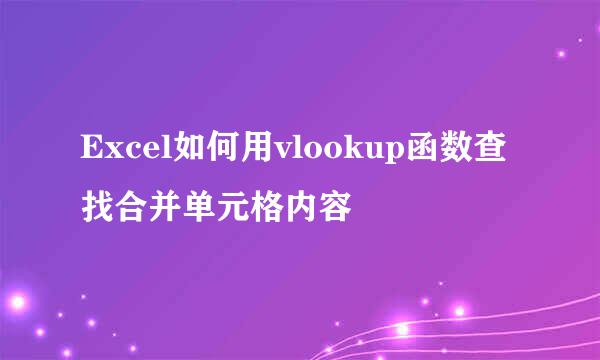 Excel如何用vlookup函数查找合并单元格内容