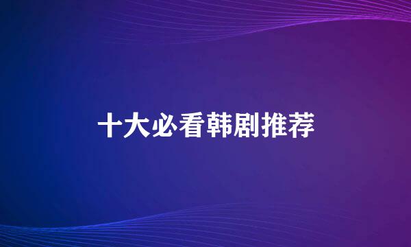 十大必看韩剧推荐
