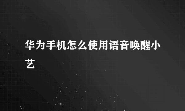华为手机怎么使用语音唤醒小艺