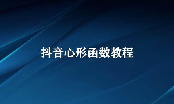 抖音心形函数教程