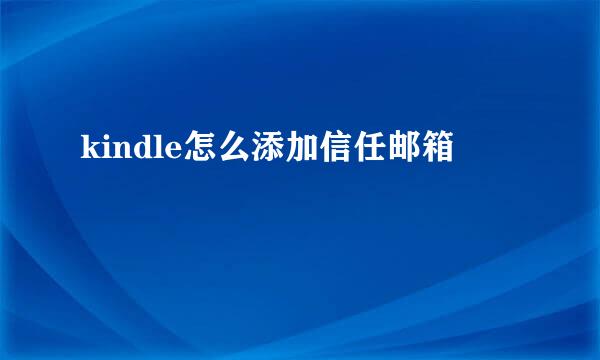 kindle怎么添加信任邮箱