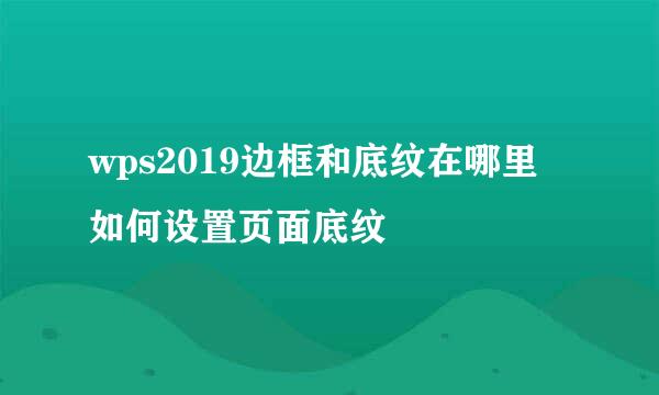 wps2019边框和底纹在哪里 如何设置页面底纹