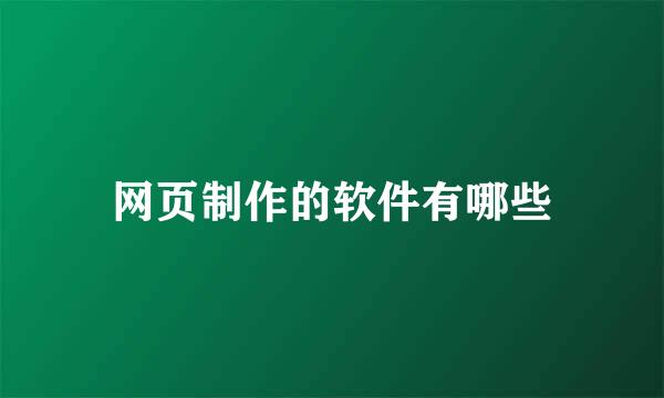 网页制作的软件有哪些