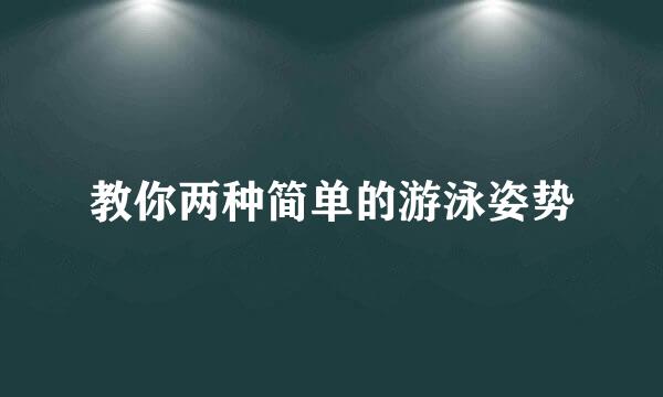 教你两种简单的游泳姿势