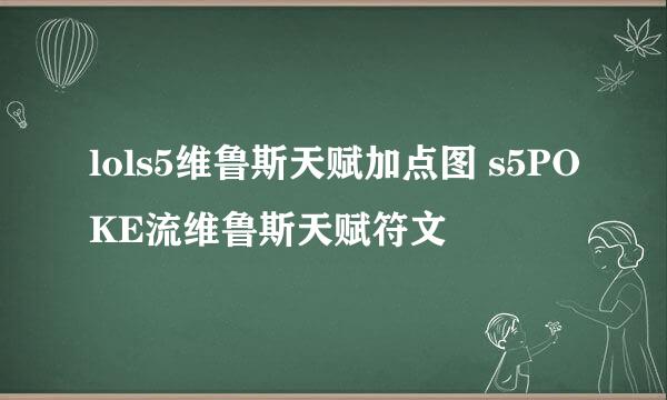 lols5维鲁斯天赋加点图 s5POKE流维鲁斯天赋符文