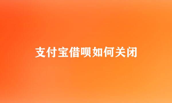 支付宝借呗如何关闭