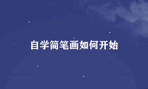 自学简笔画如何开始