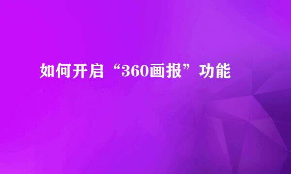 如何开启“360画报”功能