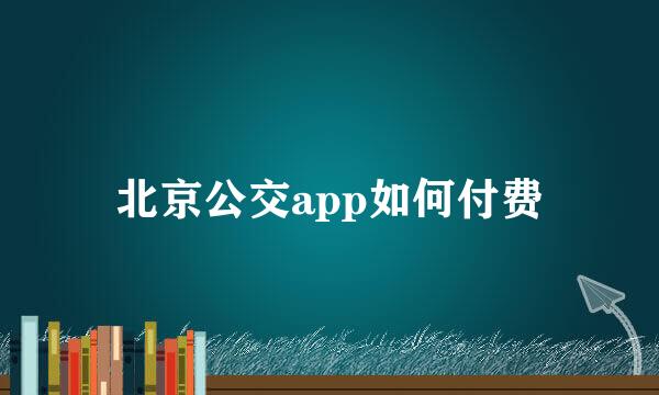北京公交app如何付费