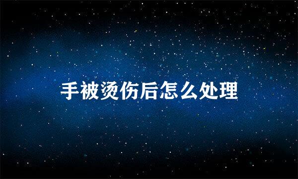 手被烫伤后怎么处理