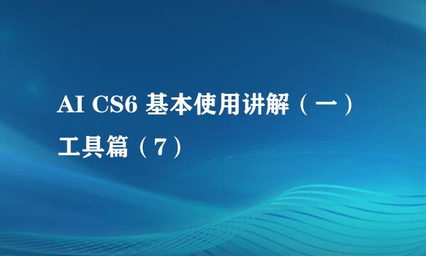AI CS6 基本使用讲解（一）工具篇（7）