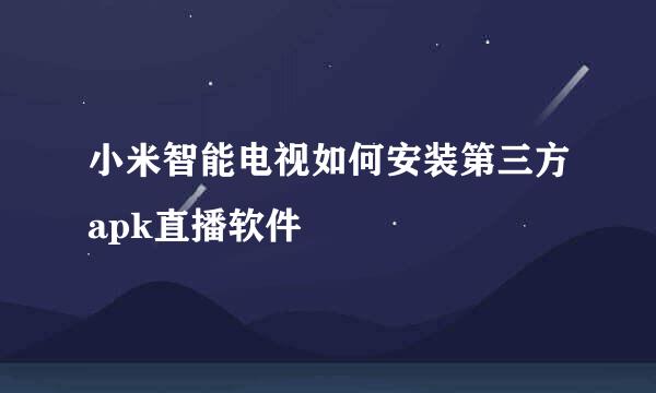 小米智能电视如何安装第三方apk直播软件