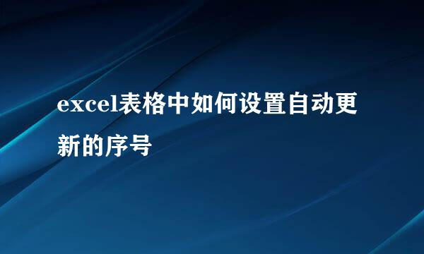 excel表格中如何设置自动更新的序号