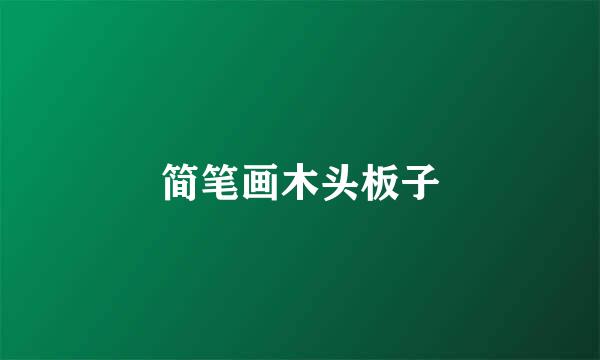 简笔画木头板子