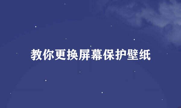 教你更换屏幕保护壁纸