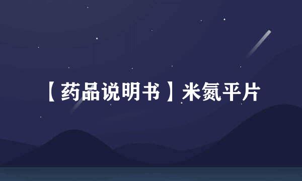 【药品说明书】米氮平片