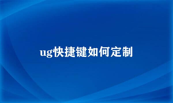 ug快捷键如何定制