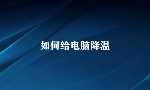 如何给电脑降温