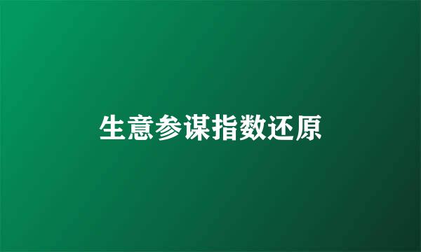 生意参谋指数还原