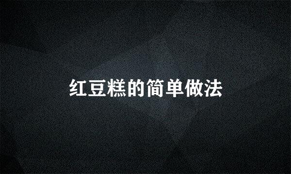 红豆糕的简单做法
