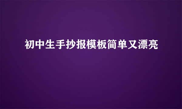 初中生手抄报模板简单又漂亮