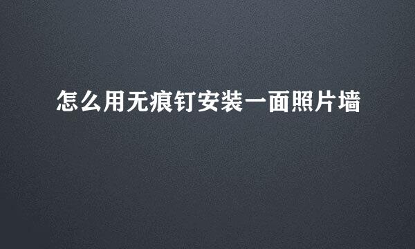 怎么用无痕钉安装一面照片墙