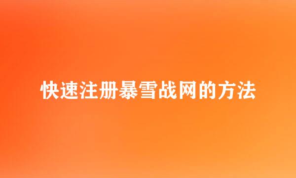 快速注册暴雪战网的方法