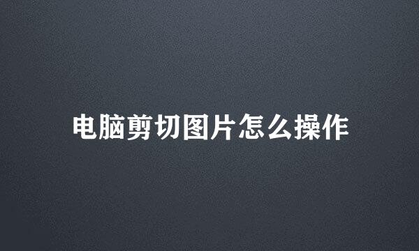 电脑剪切图片怎么操作