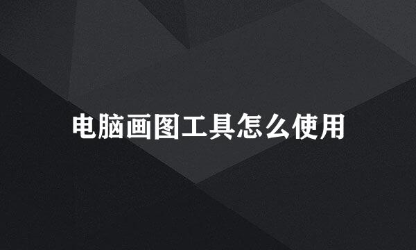 电脑画图工具怎么使用
