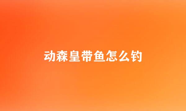 动森皇带鱼怎么钓
