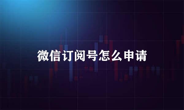 微信订阅号怎么申请