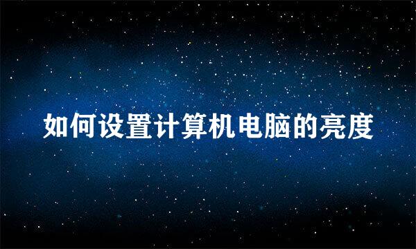 如何设置计算机电脑的亮度