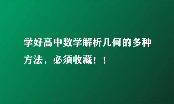 学好高中数学解析几何的多种方法，必须收藏！！