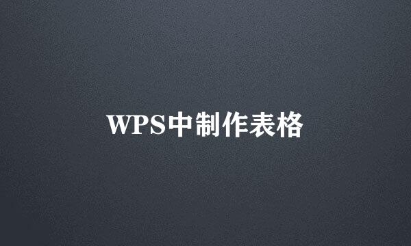 WPS中制作表格