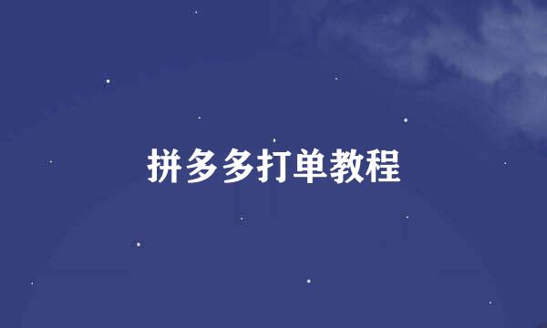 拼多多打单教程