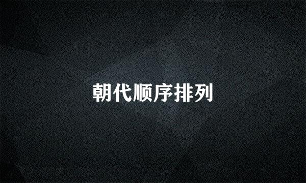 朝代顺序排列