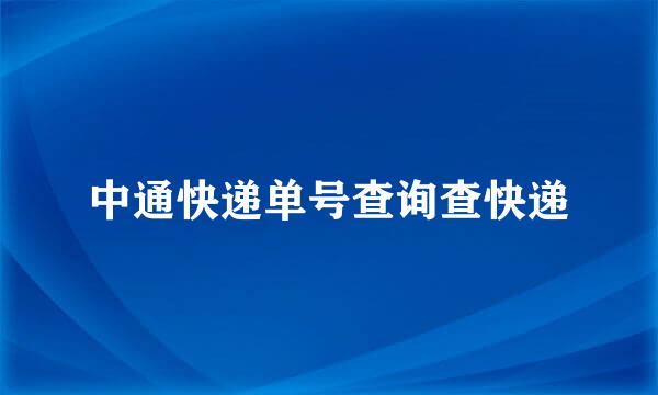 中通快递单号查询查快递