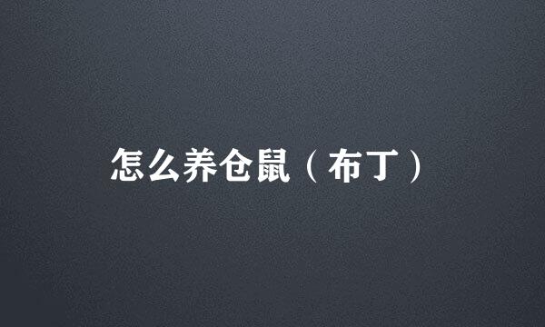 怎么养仓鼠（布丁）