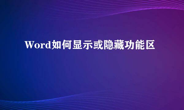 Word如何显示或隐藏功能区