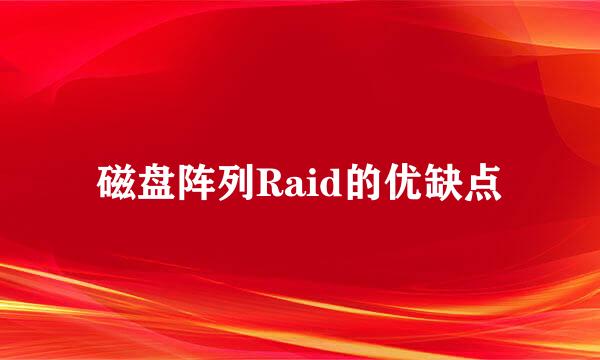 磁盘阵列Raid的优缺点